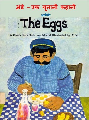 अंडे – एक यूनानी कहानी हिंदी पुस्तक | The Eggs – A Greek Folk Tale Hindi Book