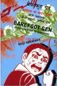 बेयरफुट गेन : किजी नकाजावा हिंदी पुस्तक मुफ्त पीडीऍफ़ डाउनलोड | Barefoot Gen : Keiji Nakazawa Hindi Book Free PDF Download