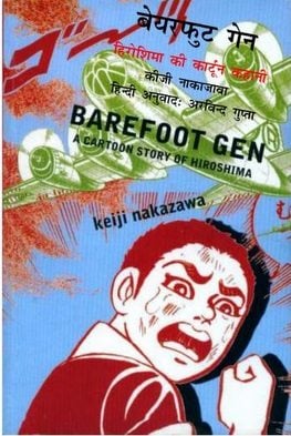 बेयरफुट गेन : किजी नकाजावा हिंदी पुस्तक | Barefoot Gen : Keiji Nakazawa Hindi Book