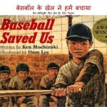 बेसबॉल के खेल ने हमें बचाया : केन मोशिज़ुकी हिंदी पुस्तक मुफ्त पीडीऍफ़ डाउनलोड | Baseball Saved Us : Ken Mochizuki Hindi Book Free PDF Download