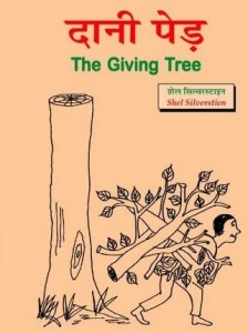 दानी पेड : शैल सिल्वरस्टाइन हिंदी पुस्तक मुफ्त पीडीऍफ़ डाउनलोड | The Giving Tree : Shel Silverstien Hindi Book Free PDF Download