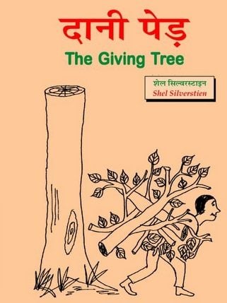 दानी पेड : शैल सिल्वरस्टाइन हिंदी पुस्तक | The Giving Tree : Shel Silverstien Hindi Book