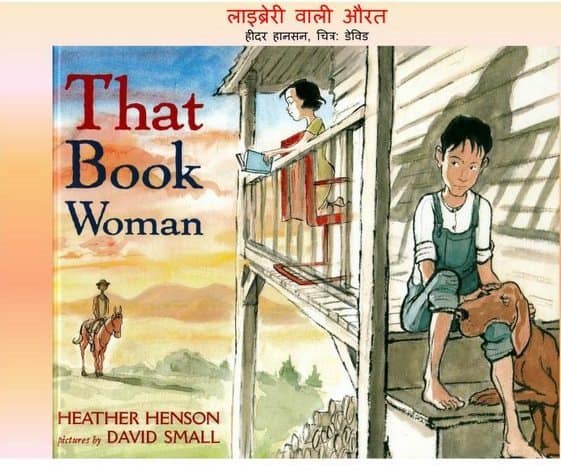 किताबों वाली औरत : हेदर हेनसन हिंदी पुस्तक | That Book Woman : Heather Henson Hindi Book