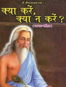 क्या करें क्या न करें : गीता प्रेस हिंदी पुस्तक मुफ्त पीडीऍफ़ डाउनलोड | Kya Kare Kya Na Kare : Gita Press Hindi Book Free PDF Download