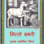 मित्तो बकरी : इसाक बी सिंगर हिंदी पुस्तक मुफ्त पीडीऍफ़ डाउनलोड | Mitto Bakri : Isaac B Singer Hindi Book Free PDF Download