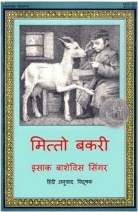 मित्तो बकरी : इसाक बी सिंगर हिंदी पुस्तक मुफ्त पीडीऍफ़ डाउनलोड | Mitto Bakri : Isaac B Singer Hindi Book Free PDF Download