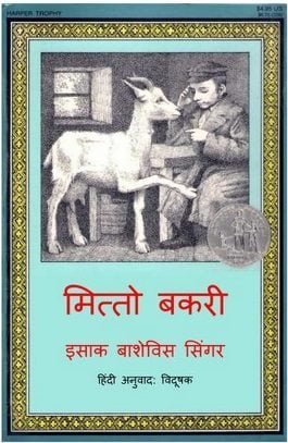 मित्तो बकरी : इसाक बी सिंगर हिंदी पुस्तक | Mitto Bakri : Isaac B Singer Hindi Book