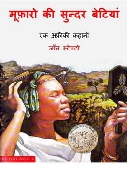 मुफारो की सुन्दर बेटियाँ : जॉन स्टेपटो हिंदी पुस्तक | Mufaro Ki Sunder Betiyan : John Steptoe Hindi Book