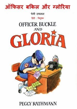 ऑफिसर बकल और ग्लोरिया : पेगी राथमन हिंदी पुस्तक | Officer Buckle And Gloria Hindi Book