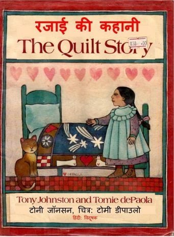 रजाई की कहानी : टोनी जॉनसन हिंदी पुस्तक | The Quilt Story : Tony Johnson Hindi Book