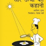 सौर ऊर्जा की कहानी : अरविन्द गुप्ता, रेशमा बर्वे हिंदी पुस्तक मुफ्त पीडीऍफ़ डाउनलोड | Saur Urja Ki Kahani : Arvind Gupta, Reshma Barve Free PDF Download