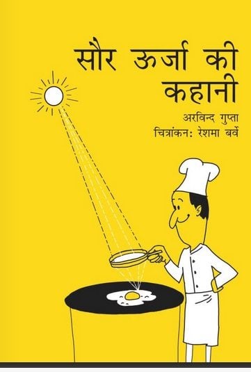 सौर ऊर्जा की कहानी : अरविन्द गुप्ता, रेशमा बर्वे हिंदी पुस्तक | Saur Urja Ki Kahani : Arvind Gupta, Reshma Barve