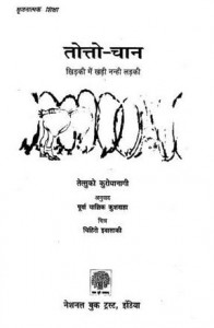 तोत्तो चान : तेत्सुको कुरोयांगी, पूर्वा याज्ञिक कुशवाहा हिंदी पुस्तक मुफ्त पीडीऍफ़ डाउनलोड | Tottochan : Tetsuko Kuroyangi, Purva Yagyik Kushwaha Hindi Book Free PDF Download