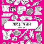 वाह विज्ञान : अरविन्द गुप्ता हिंदी पुस्तक मुफ्त पीडीऍफ़ डाउनलोड | Aha Activities : Arvind Gupta Hindi Book Free PDF Download