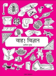 वाह विज्ञान : अरविन्द गुप्ता हिंदी पुस्तक मुफ्त पीडीऍफ़ डाउनलोड | Aha Activities : Arvind Gupta Hindi Book Free PDF Download