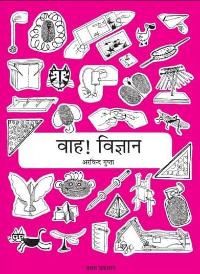 वाह विज्ञान : अरविन्द गुप्ता हिंदी पुस्तक | Aha Activities : Arvind Gupta Hindi Book