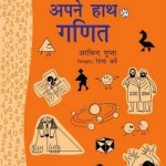 अपने हाथ गणित : अरविन्द गुप्ता हिंदी पुस्तक मुफ्त पीडीऍफ़ डाउनलोड | Apne Hath Ganit : Arvind Gupta Hindi Free PDF Download