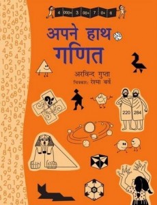 अपने हाथ गणित : अरविन्द गुप्ता हिंदी पुस्तक मुफ्त पीडीऍफ़ डाउनलोड | Apne Hath Ganit : Arvind Gupta Hindi Free PDF Download