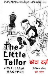 छोटा दर्जी : विलियम ग्रॉपर हिंदी पुस्तक मुफ्त पीडीऍफ़ डाउनलोड | The Little Tailor : William Gropper Hindi Book Free PDF Download