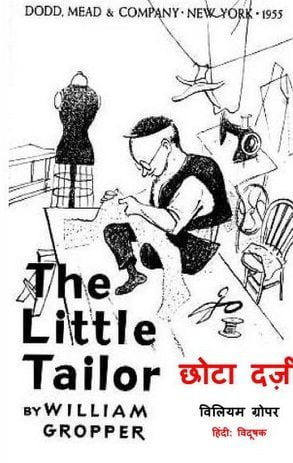 छोटा दर्जी : विलियम ग्रॉपर हिंदी पुस्तक | The Little Tailor : William Gropper Hindi Book