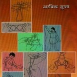 डोरी के खेल : अरविन्द गुप्ता हिंदी पुस्तक मुफ्त पीडीऍफ़ डाउनलोड | String Games : Arvind Gupta Hindi Book Free PDF Download