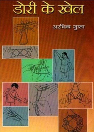 डोरी के खेल : अरविन्द गुप्ता हिंदी पुस्तक | String Games : Arvind Gupta Hindi Book