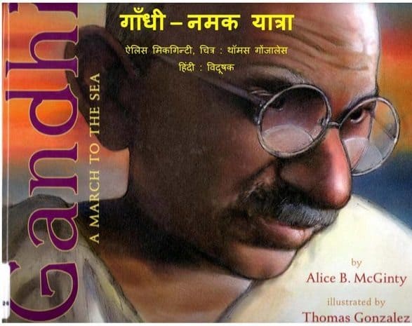 गाँधी नमक यात्रा : एलिस मैक्गिन्टी हिन्दी पुस्तक | Gandhi A March To The Sea : Alice McGinty Hindi Book