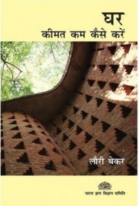 घर - कीमत कम कैसे करें : लौरी बेकर हिंदी पुस्तक मुफ्त पीडीऍफ़ डाउनलोड | Houses - How To Reduce Building Costs : Laurie Baker Hindi Book Free PDF Download