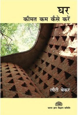 घर – कीमत कम कैसे करें : लौरी बेकर हिंदी पुस्तक | Houses – How To Reduce Building Costs : Laurie Baker Hindi Book