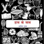 हाथ के साथ : अरविन्द गुप्ता विज्ञान की हिंदी पुस्तक मुफ्त पीडीऍफ़ डाउनलोड | Hands On : Arvind Gupta Science Book In Hindi Free PDF Download