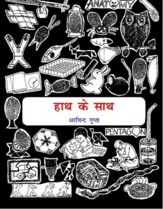 हाथ के साथ : अरविन्द गुप्ता विज्ञान की हिंदी पुस्तक मुफ्त पीडीऍफ़ डाउनलोड | Hands On : Arvind Gupta Science Book In Hindi Free PDF Download