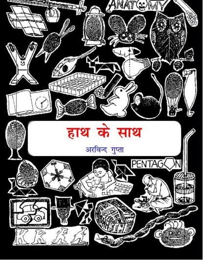 हाथ के साथ : अरविन्द गुप्ता विज्ञान की हिंदी पुस्तक | Hands On : Arvind Gupta Science Book In Hindi