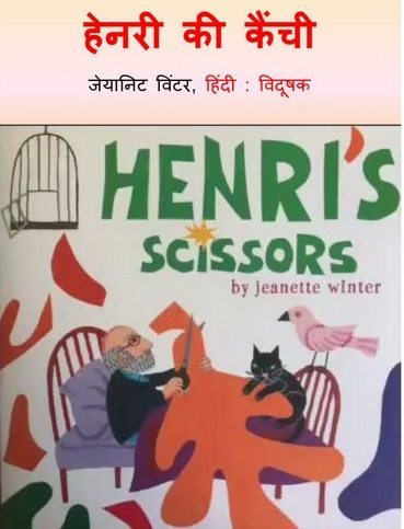 हेनरी की कैंची : जीनेट विंटर हिंदी पुस्तक | Henry’s Scissors : Jeanette Winter Hindi Book