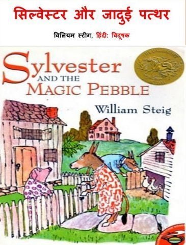 सिल्वेस्टर और जादुई पत्थर : विलियम स्टीग हिंदी पुस्तक | Sylvester And The Magic Pebble : William Steig Hindi Book