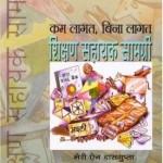 कम लागत, बिना लागत शिक्षण सहायक सामिग्री : मेरीएन दासगुप्ता हिंदी पुस्तक मुफ्त पीडीऍफ़ डाउनलोड | Low Cost, No Cost Teaching Aids : Maryann Dasgupta Hindi Book Free PDF Download