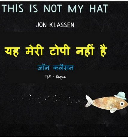 यह मेरी टोपी नहीं है : जॉन क्लेसन हिंदी पुस्तक | This Is Not My Hat : John Klassen Hindi Book