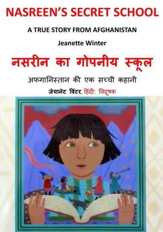 नसरीन का गोपनीय स्कूल : जीनेट विंटर हिंदी पुस्तक | Nasreen’s Secret School : Jeanette Winter Hindi Book
