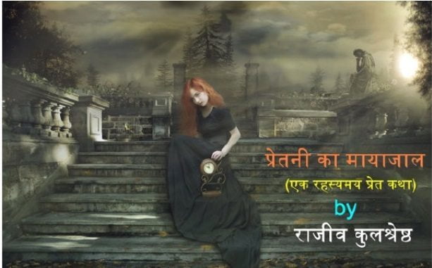 प्रेतनी का मायाजाल : राजीव कुलश्रेष्ठ हिंदी पुस्तक | Pretani Ka Mayajal : Rajeev Kulshreshtha Hindi Book