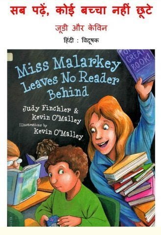 सब पढ़ें, कोई बच्चा न छूटे : जूडी और केविन हिंदी पुस्तक | Miss Malarkey Leaves No Reader Behind : Judy And Kevin Hindi Book