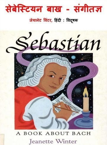संगीतज्ञ सेबस्टियन बाख : जीनेट विंटर अनुवादित हिंदी पुस्तक | Sebastian – A Book About Bach : Jeanette Winter Hindi Translated