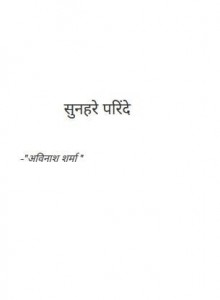 सुनहरे परिंदे : अविनाश शर्मा हिंदी पुस्तक मुफ्त पीडीऍफ़ डाउनलोड | Sunahre Parindey : Avinash Sharma Hindi Book FRee PDF Download