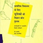 जोस एल्स्टगीस्ट द्वारा यूनेस्को की विज्ञान स्रोत पुस्तक मुफ्त पीडीऍफ़ डाउनलोड | Unesco Ki Vigyan Sandarbh Pustak : Jos Elstgeest Free PDF Download