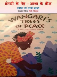 वंगारी के पेड - आशा के बीज : जीनेट विंटर हिंदी पुस्तक मुफ्त पीडीऍफ़ डाउनलोड | Wangari's Tree Of Peace : Jeanette Winter Hindi Book Free PDF Donwload