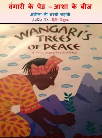 वंगारी के पेड – आशा के बीज : जीनेट विंटर हिंदी पुस्तक | Wangari’s Tree Of Peace : Jeanette Winter Hindi Book