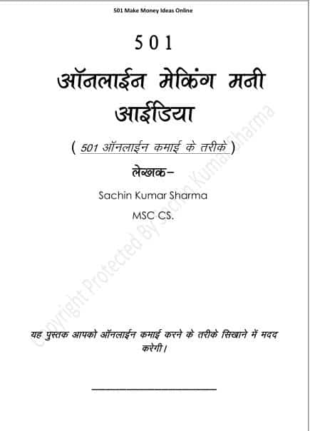 501 ऑनलाइन कमाई के तरीके : सचिन कुमार शर्मा हिंदी पुस्तक | 501 Online Money Making Ideas : Sachin Kumar Sharma Hindi Book