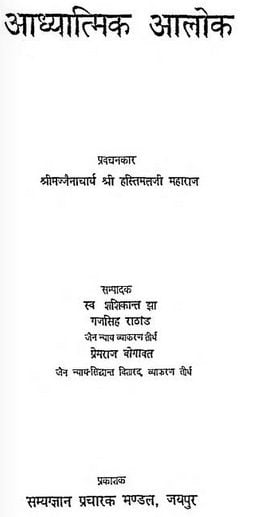 अध्यात्मिक आलोक : श्रीमाज्जैनाचार्य हस्तिमल जी महाराज हिंदी पुस्तक | Adhyatmik Alok : Shrimajjenacharya Hastimal Ji Maharaj Hindi Book