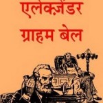 अलेक्जेंडर ग्राहम बेल : अरविन्द गुप्ता हिंदी पुस्तक मुफ्त डाउनलोड | Alexander Graham Bell : Arvind Gupta Hindi Book Free PDF Download