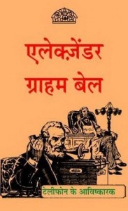 अलेक्जेंडर ग्राहम बेल : अरविन्द गुप्ता हिंदी पुस्तक मुफ्त डाउनलोड | Alexander Graham Bell : Arvind Gupta Hindi Book Free PDF Download