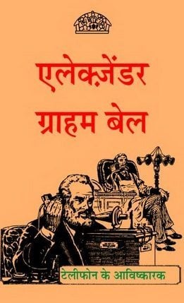 अलेक्जेंडर ग्राहम बेल : अरविन्द गुप्ता हिंदी पुस्तक | Alexander Graham Bell : Arvind Gupta Hindi Book