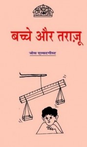 बच्चे और तराजू : जोस एल्स्टगीस्ट हिंदी पुस्तक मुफ्त पीडीऍफ़ डाउनलोड | Children And Balances : Jos Elstgeest Hindi Book Free PDF Download